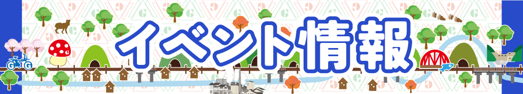 イベント情報