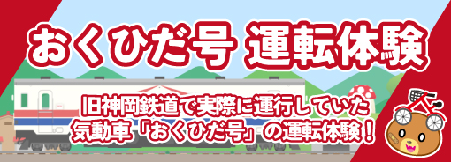 おくひだ号運転体験詳細・予約ページ
