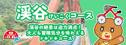 渓谷コース詳細・予約ページ