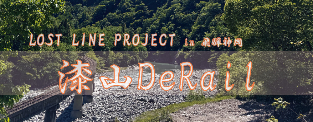LOST LINE PROJECT in 飛騨神岡～漆山DeRail～