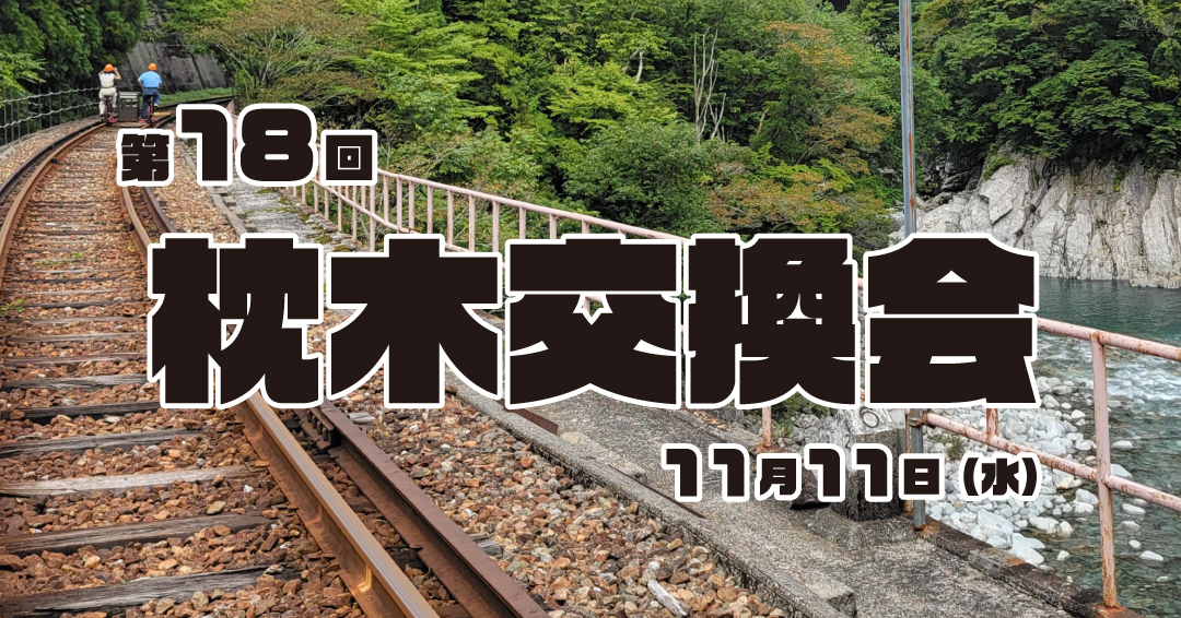 第18回枕木交換会