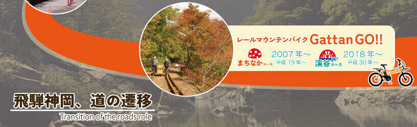 旧神岡鉄道からレールマウンテンバイクへ – レールマウンテンバイク